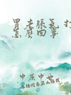 胃老胀气 打嗝怎么回事