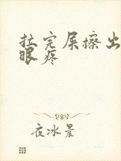 拉完屎擦出血屁眼疼