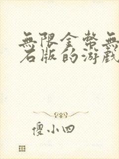 无限金币无限钻石版的游戏大