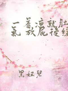 一着凉就肚子胀气 放屁后缓解