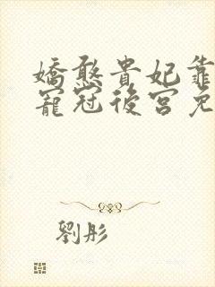 娇憨贵妃靠摆烂宠冠后宫免费阅读