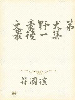 文豪野犬第三季最后一集