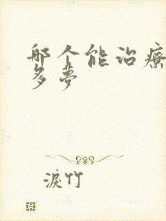 哪个能治疗失眠多梦