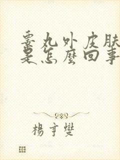 睾丸外皮肤痒痒是怎么回事用什么药