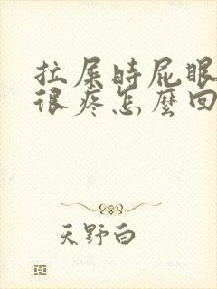 拉屎时屁眼流血很疼怎么回事