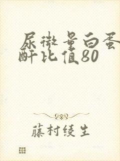 尿微量白蛋白肌酐比值80