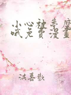 小心被梦魔吃掉哦免费漫画下拉式