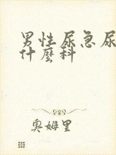 男性尿急尿频挂什么科