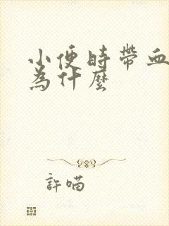 小便时带血丝是为什么