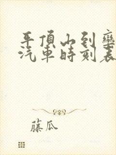 平顶山到栾川的汽车时刻表