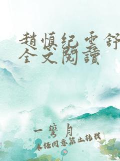 赵慎纪云舒在线全文阅读