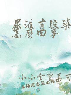 尿液有股药味是怎么回事