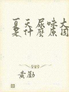 夏天尿味大难闻是什么原因