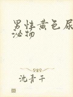 男性黄色尿道分泌物