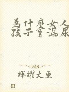 为什么女人生了孩子会漏尿