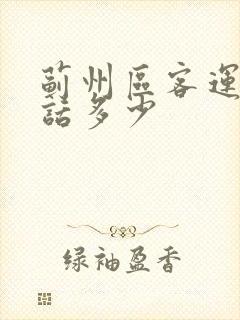 蓟州区客运站电话多少