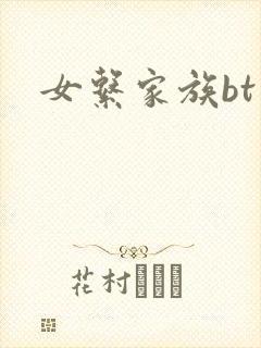 女系家族bt