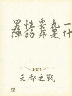 男性睾丸一阵一阵的疼是什么原因