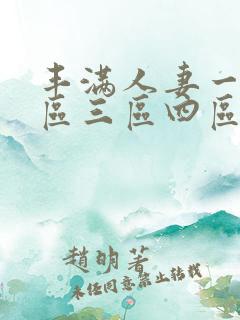 丰满人妻一区二区三区四区仙踪林