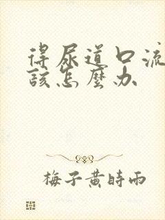 得尿道口流脓应该怎么办