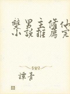 双男主修仙师徒小说推荐完结