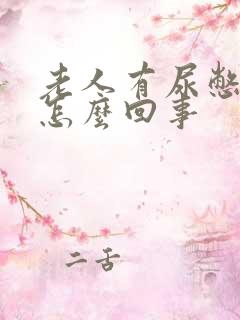 老人有尿憋不住怎么回事