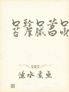 口干口苦口臭舌苔厚腻白吃什么药