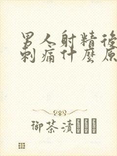 男人射精后尿道刺痛什么原因