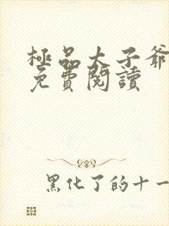 极品太子爷小说免费阅读