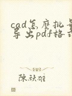 cad怎么批量导出pdf格式