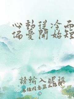 心动从冷面老板偏爱开始短剧全集