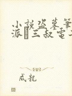 小说盗墓笔记南派·三叔电子书全集