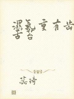 湿气重有齿痕有舌苔