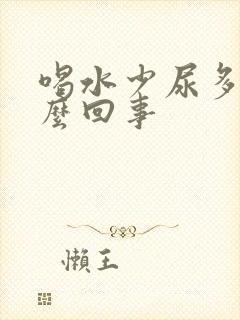 喝水少尿多是怎么回事