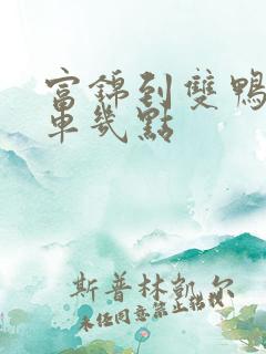 富锦到双鸭山客车几点