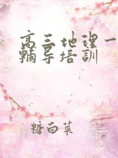 高三地理一对一辅导培训