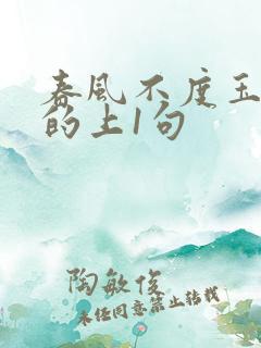 春风不度玉门关的上1句