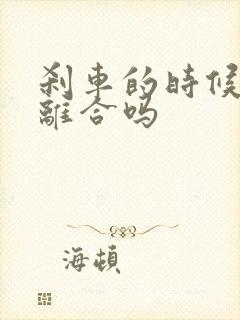 刹车的时候要踩离合吗