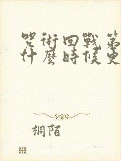 咒术回战第二季什么时候更新