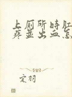 上厕所时肛门很疼并出血怎么回事