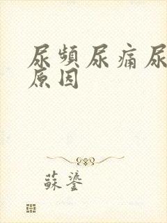 尿频尿痛尿血的原因