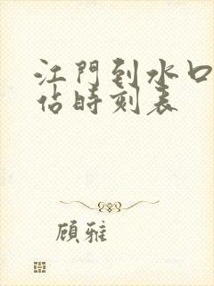 江门到水口客运站时刻表