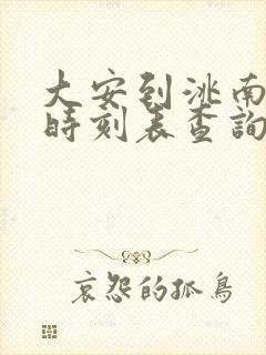 大安到洮南客车时刻表查询