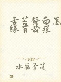 舌苔发白怎么边缘有齿痕