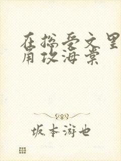 在总受文里抢主角攻海棠