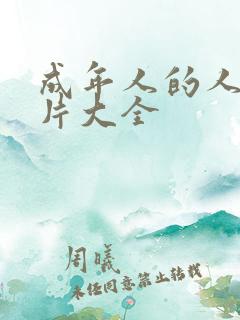 成年人的人性短片大全