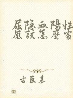 尿隐血阳性1十应该怎么处理