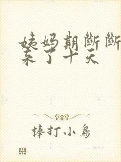 姨妈期断断续续来了十天