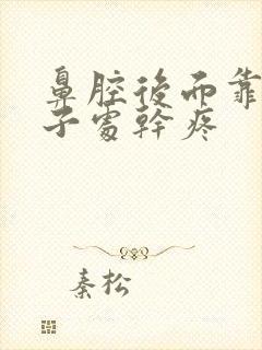 鼻腔后面靠近嗓子处干疼