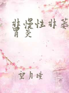 非慢性非萎缩性胃炎